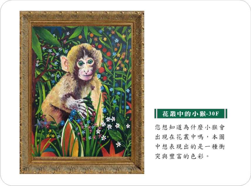 油畫集-小猴